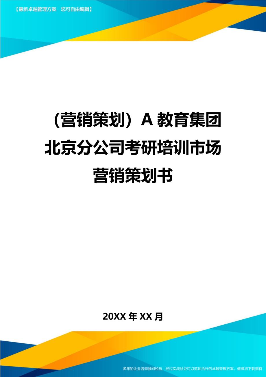 （营销策划)A教育集团北京分公司考研培训市场营销策划书_第1页