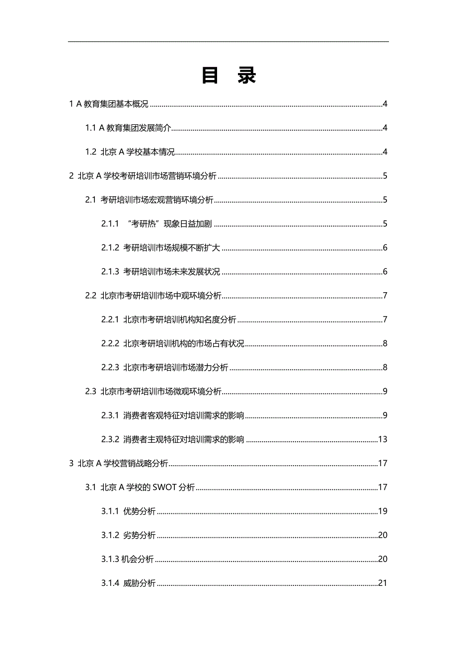 （营销策划)A教育集团北京分公司考研培训市场营销策划书_第3页