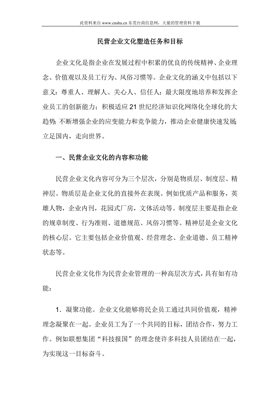 2020年（企业文化）民营企业文化塑造任务和目标_第1页