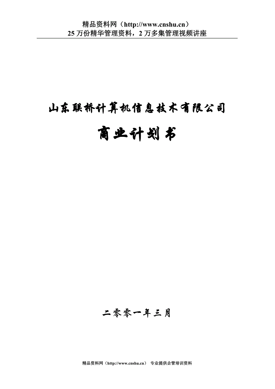 2020年（商业计划书）计算机技术有限公司商业计划书31_第1页