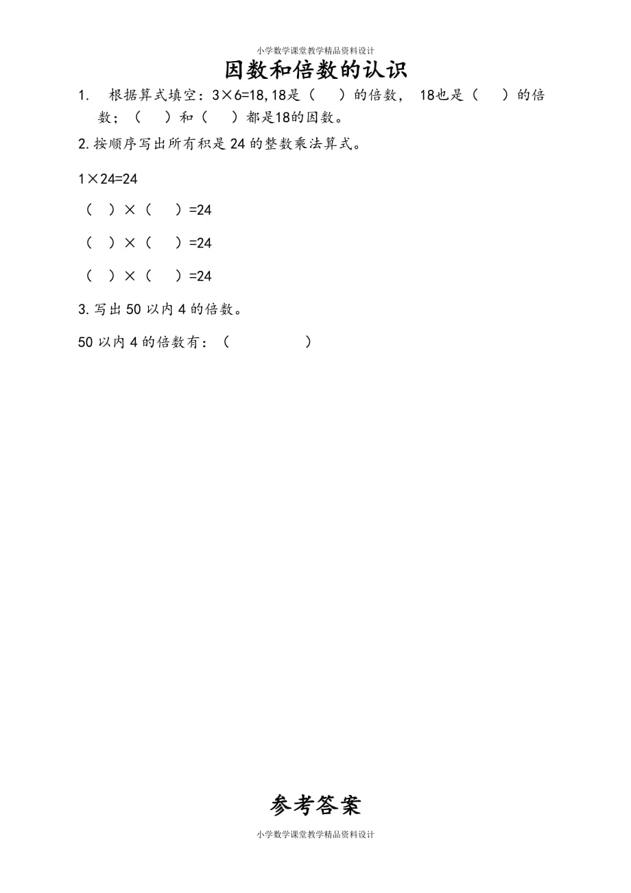 苏教版数学5年级下册一课一练-第3单元 因数与倍数-3.1 因数和倍数的认识_第1页