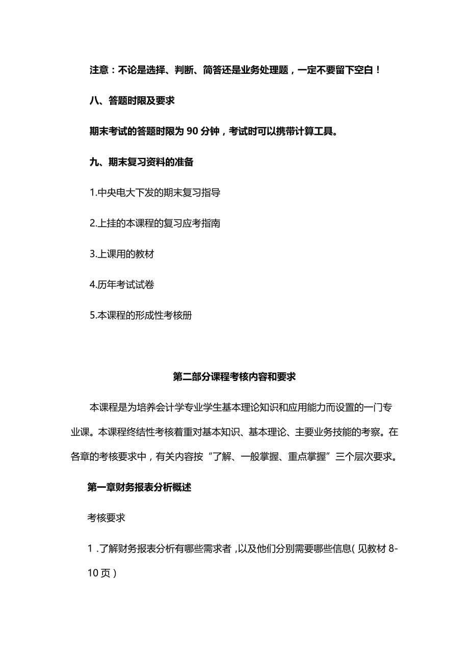 （财务报表管理)电大财务报表分析期末复习应考指南(央本)_第5页