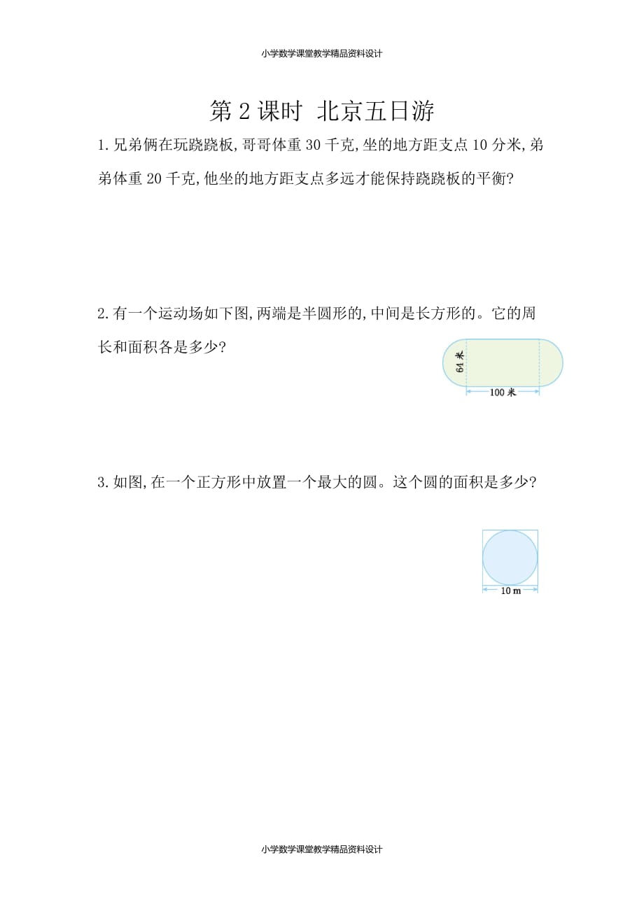 人教版数学6年级下册一课一练-6整理和复习-5综合与实践-5.2北京五日游_第1页