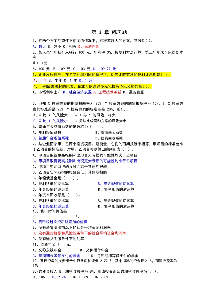 (财务管理)第2章-单选多选及计算题_第1页