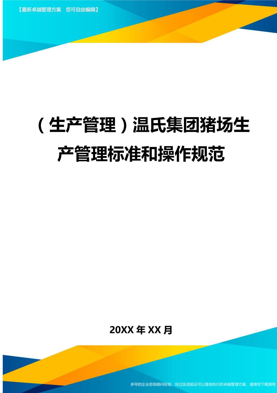 （生产管理)温氏集团猪场生产管理标准和操作规范_第1页