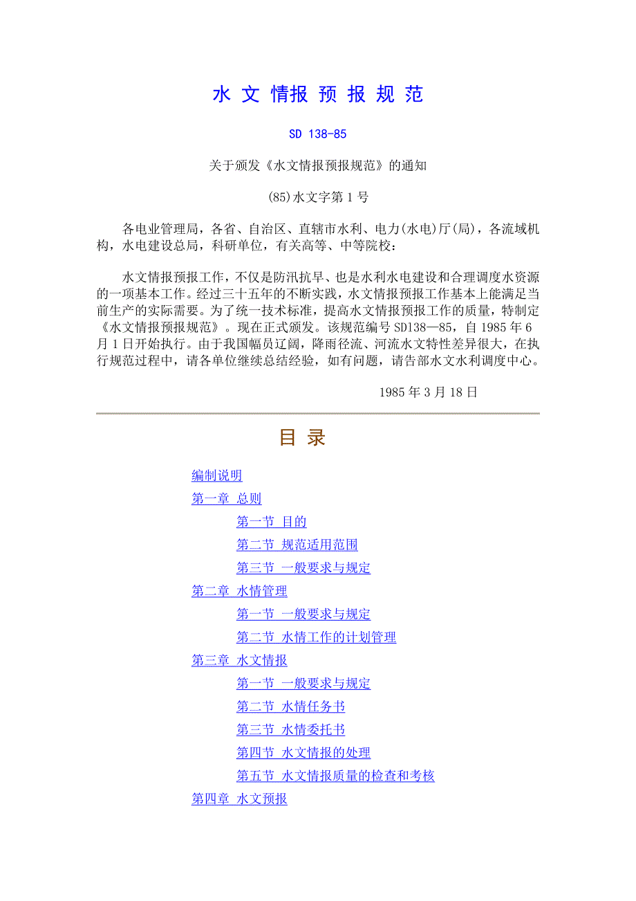 SD 138-85水文情报预报规范_第1页