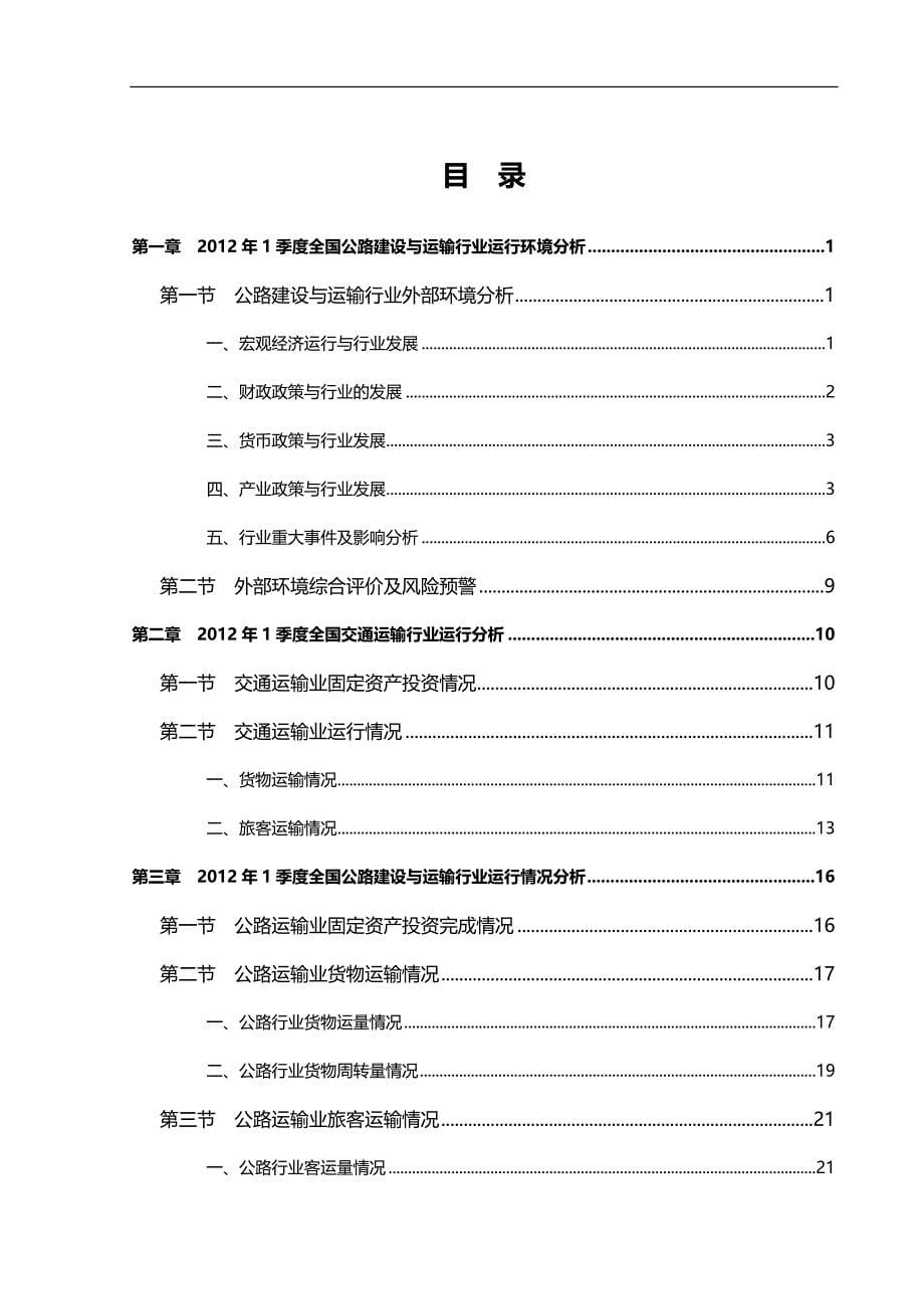 （行业报告)季度全国公路建设与运输行业信贷风险预警报告_第5页