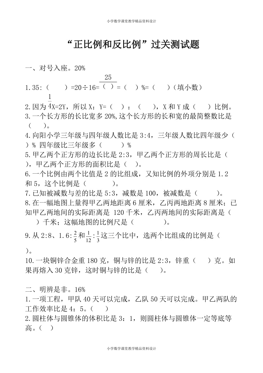 北师大版小学六年级下册数学-“正比例和反比例”过关测试题_第1页