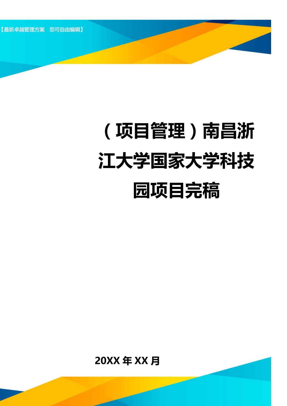 （项目管理)南昌浙江大学国家大学科技园项目完稿_第1页