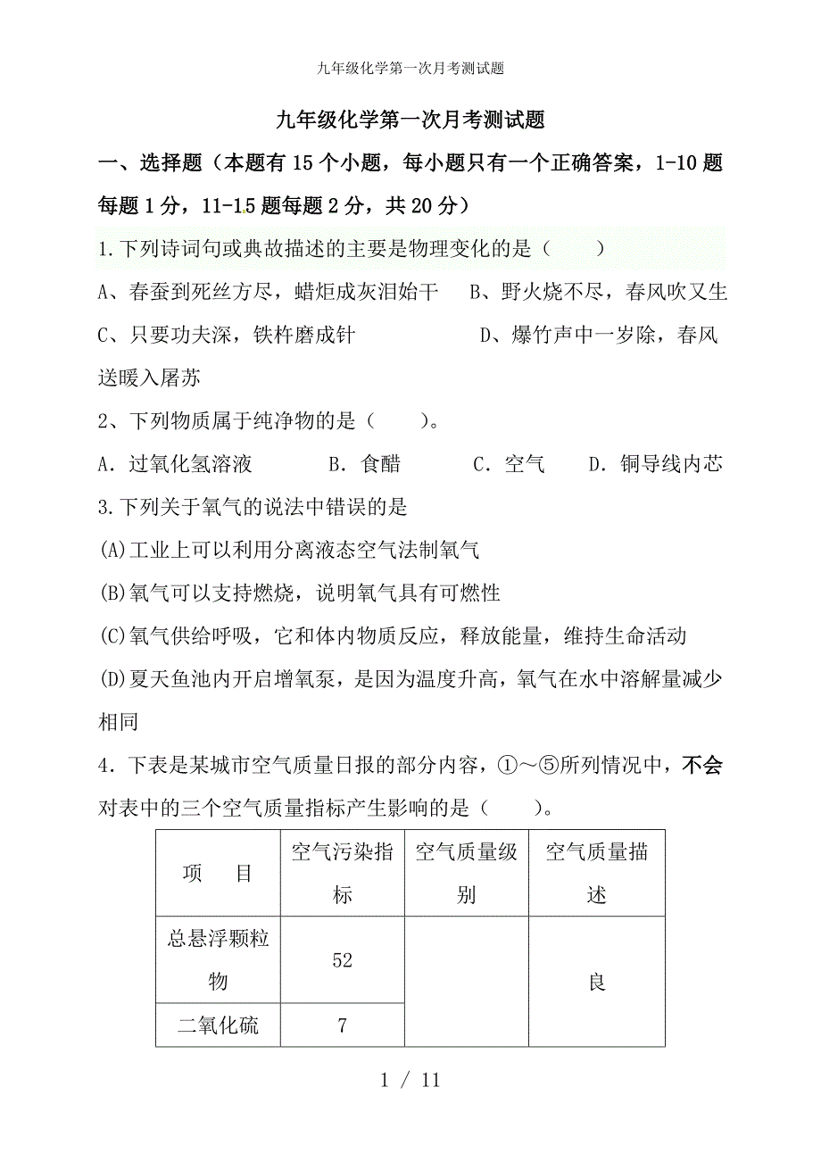 九级化学第一次月考测试题_第1页