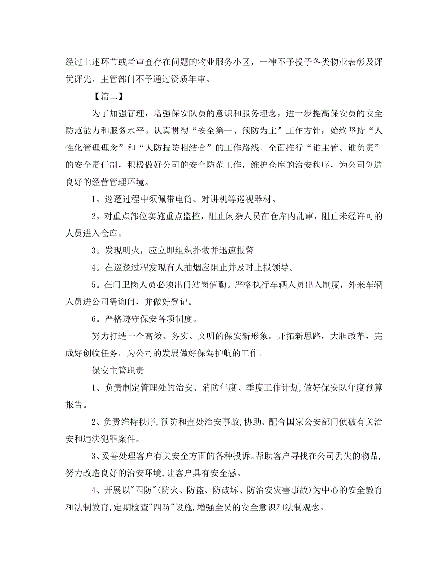 2020年物业保安班长下月工作计划_第4页