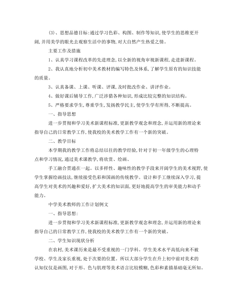 中学美术教师的工作计划_第3页