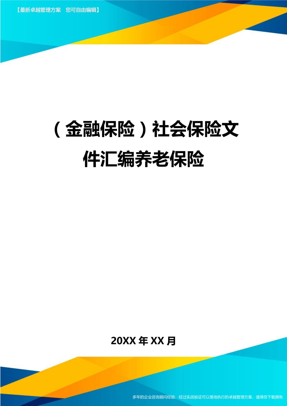 （金融保险)社会保险文件汇编养老保险_第1页