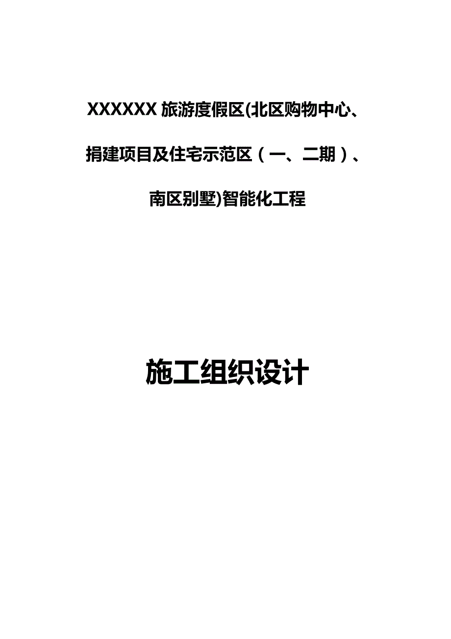 （房地产管理)商业综合体、住宅、别墅施工组织设计方案_第2页