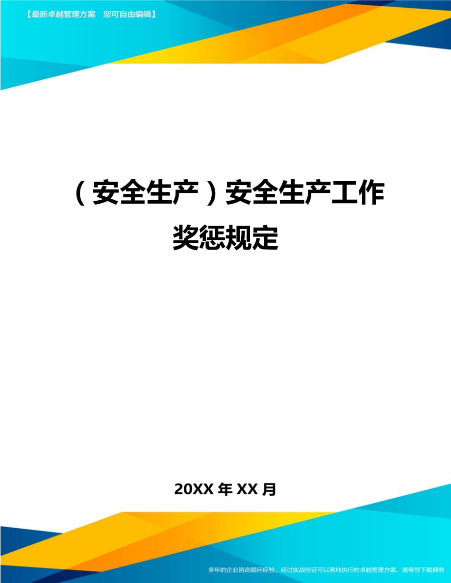 （安全生产）安全生产工作奖惩规定最全版_第1页