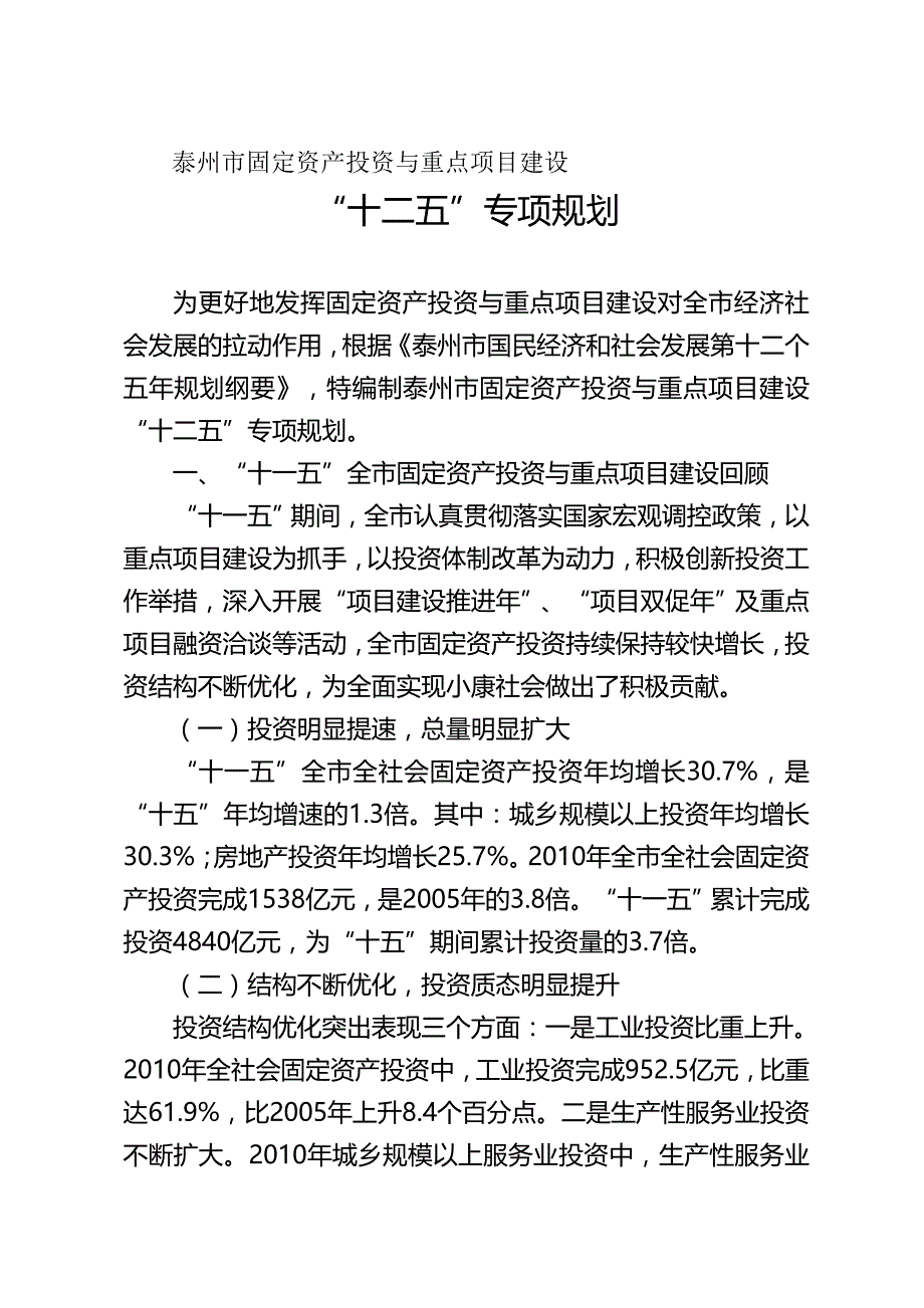 （项目管理)泰州市固定资产投资与重点项目建设十二五专项规划_第2页