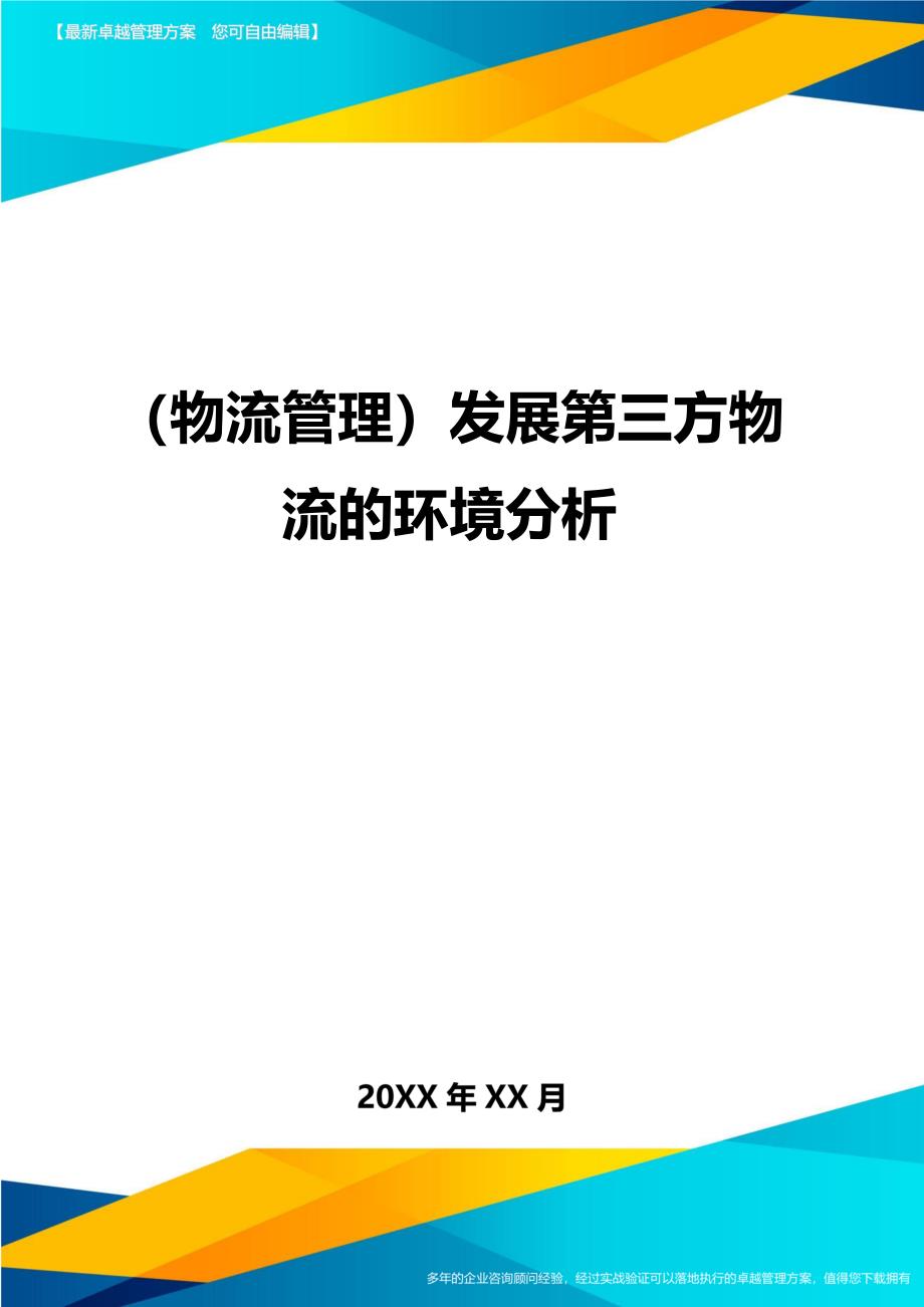 （物流管理)发展第三方物流的环境分析_第1页