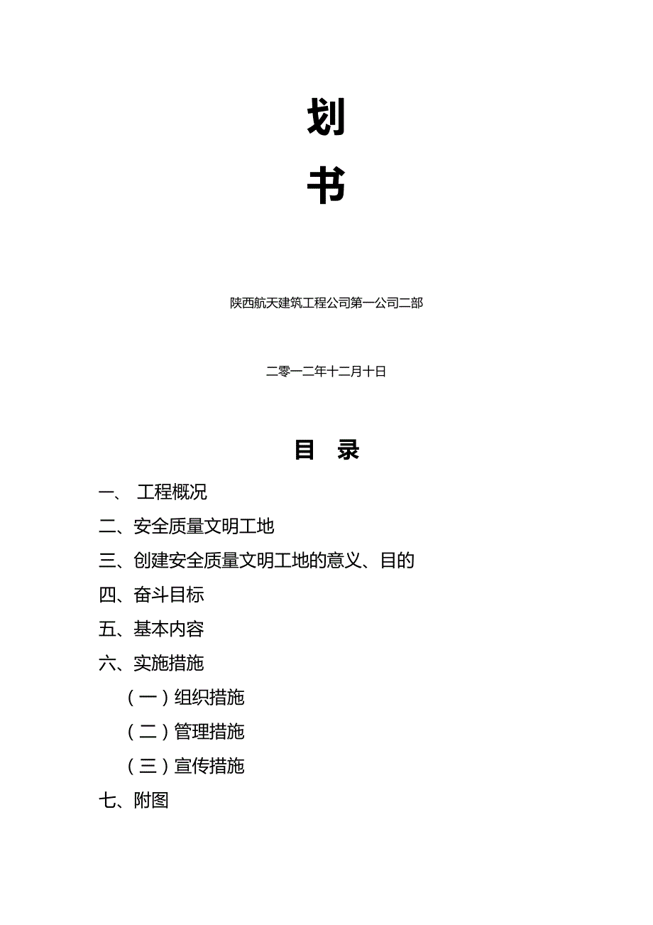 （营销策划)安全质量文明工地策划书_第3页