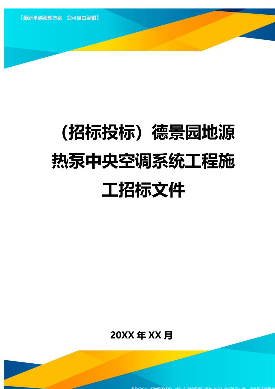 （招标投标)德景园地源热泵中央空调系统工程施工招标文件_第1页