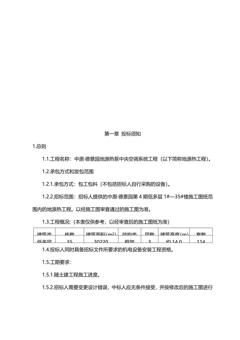 （招标投标)德景园地源热泵中央空调系统工程施工招标文件_第5页