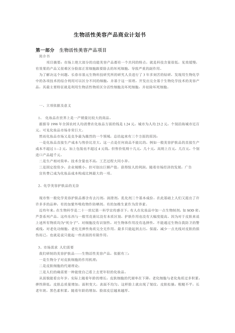 2020年（商业计划书）生物活性美容产品商业计划书_第1页