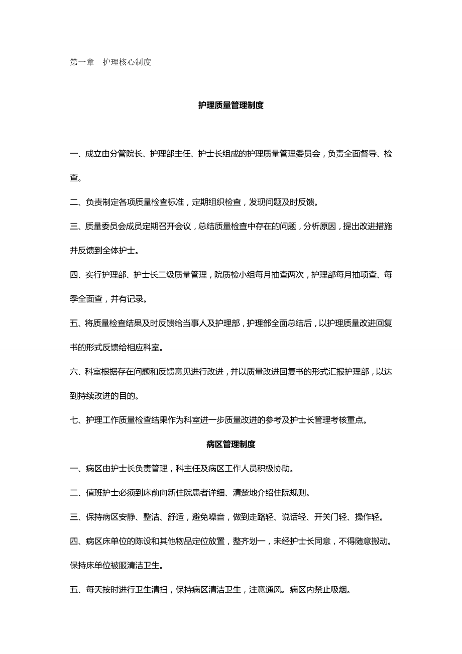 （管理制度)护理核心制度济南市传染病医院_第2页