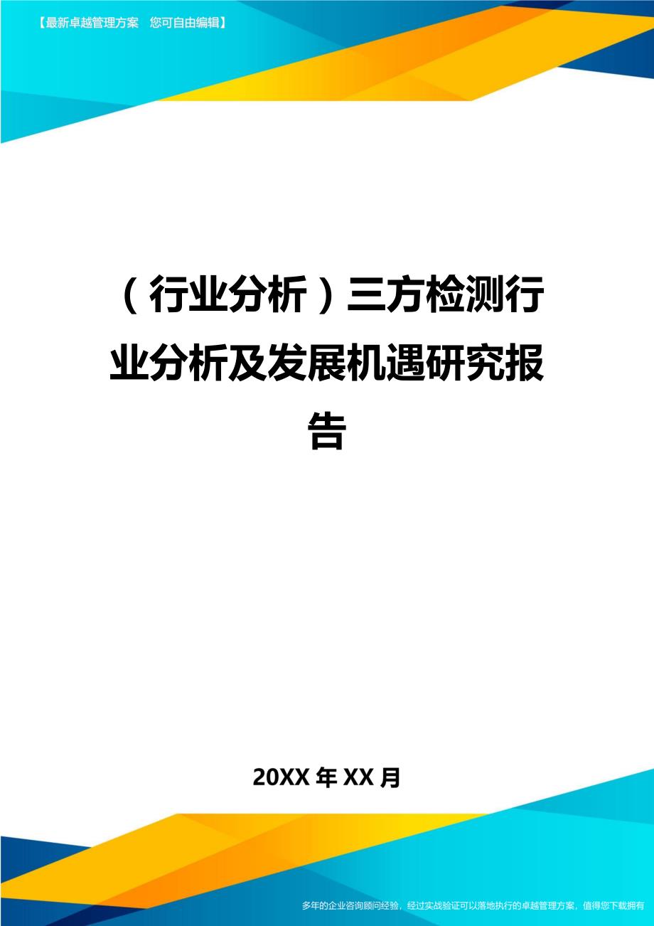 （行业分析)三方检测行业分析及发展机遇研究报告_第1页