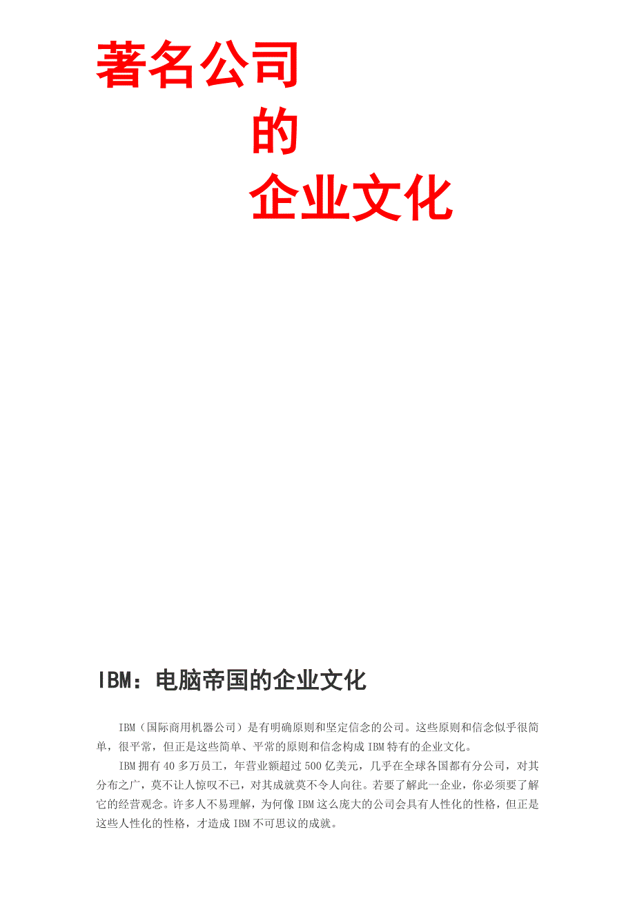 2020年（企业文化）著名公司的企业文化_第1页