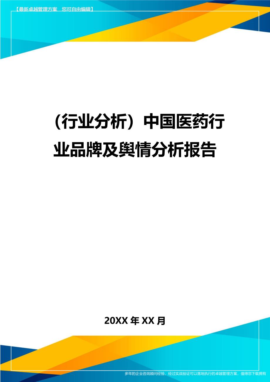 （行业分析)中国医药行业品牌及舆情分析报告_第1页