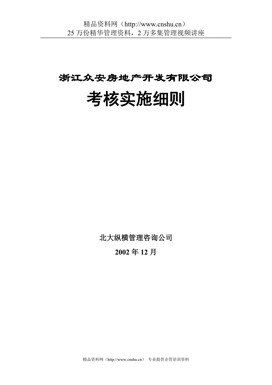 2020年(绩效考核）浙江众安公司考核实施细则_第1页