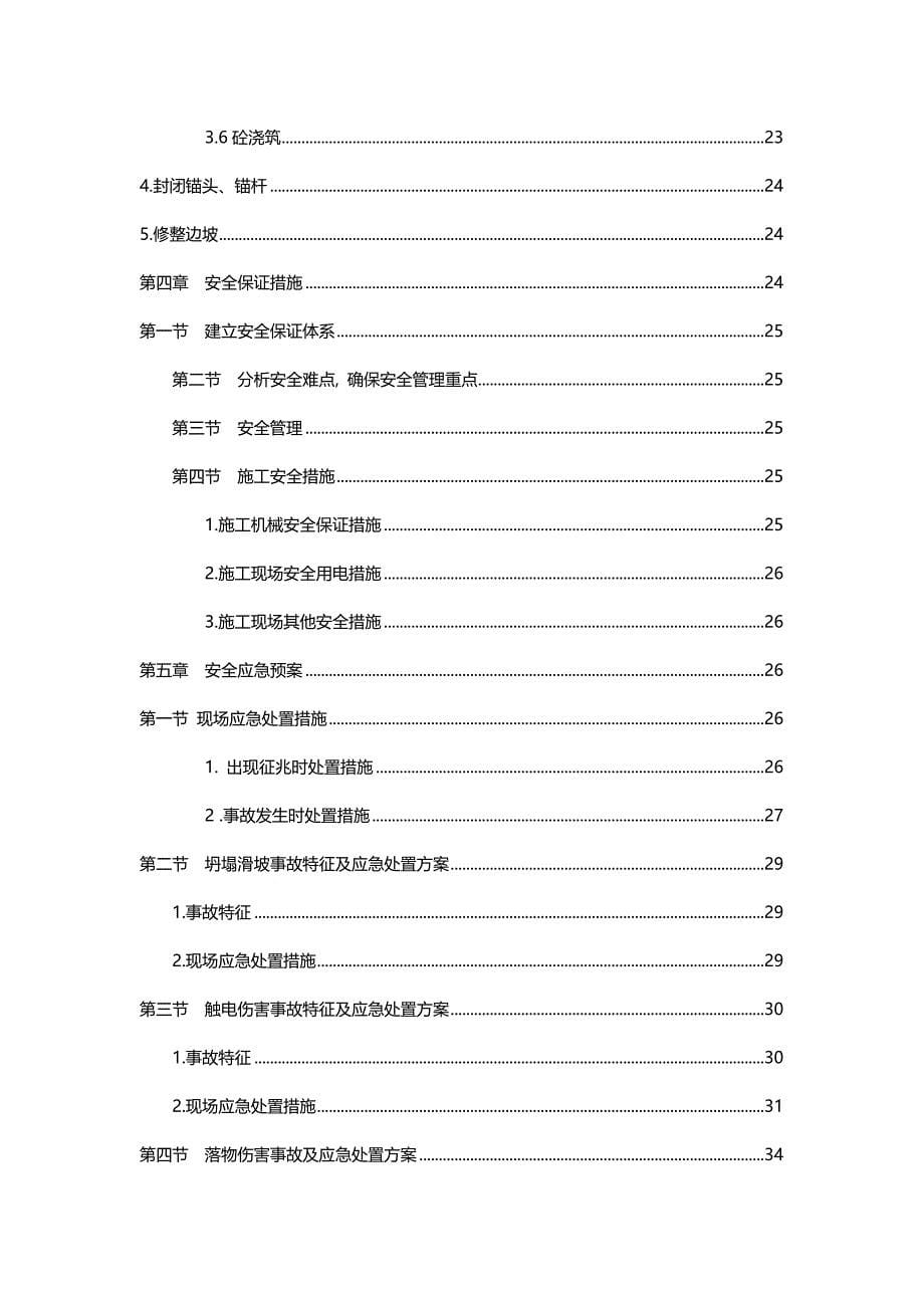 （建筑工程管理)边坡锚杆框架防护施工方案_第5页