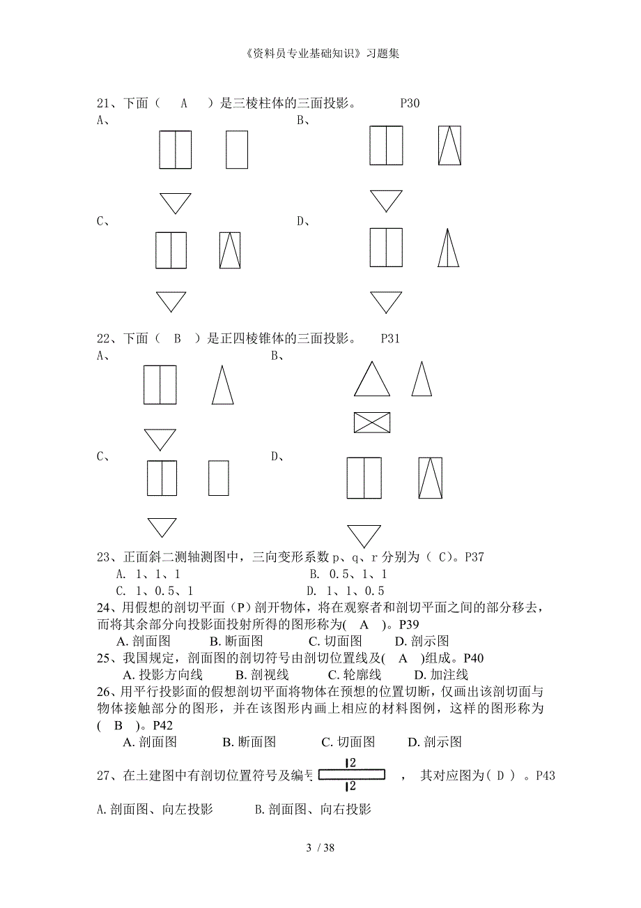 资料员专业基础知识习题集_第3页