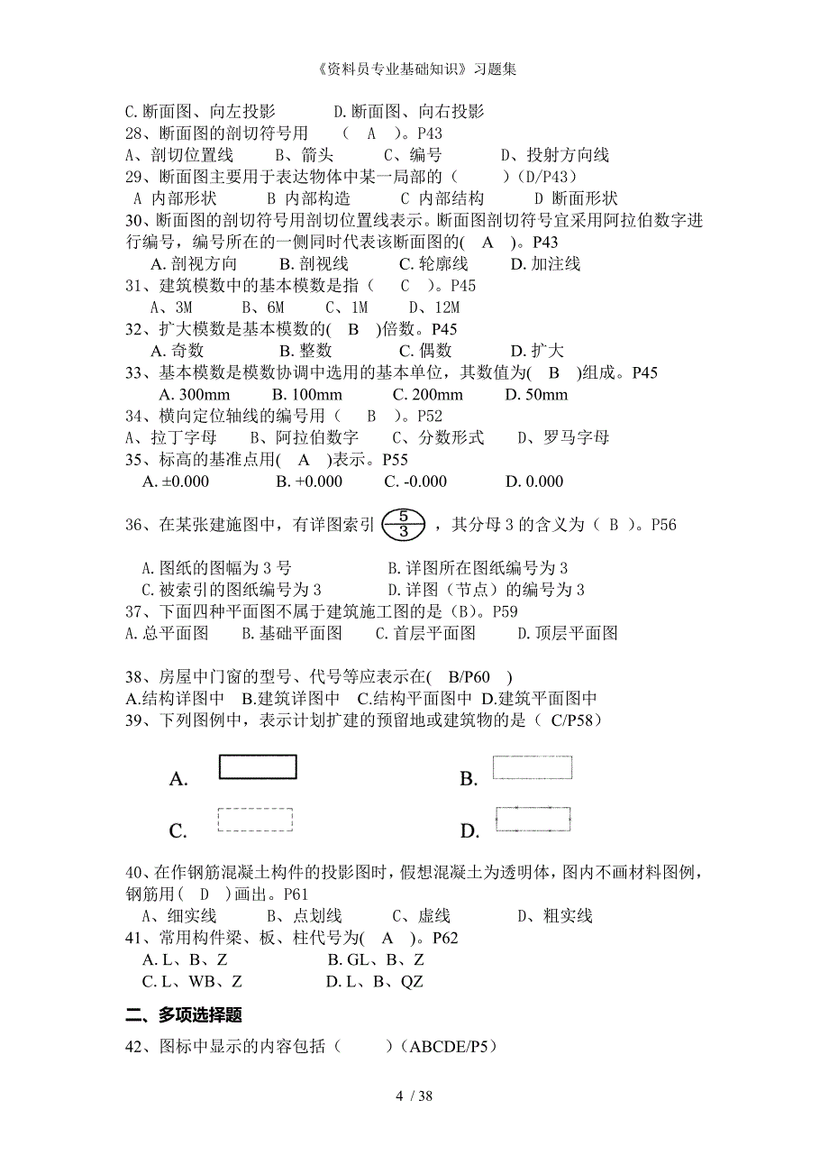 资料员专业基础知识习题集_第4页