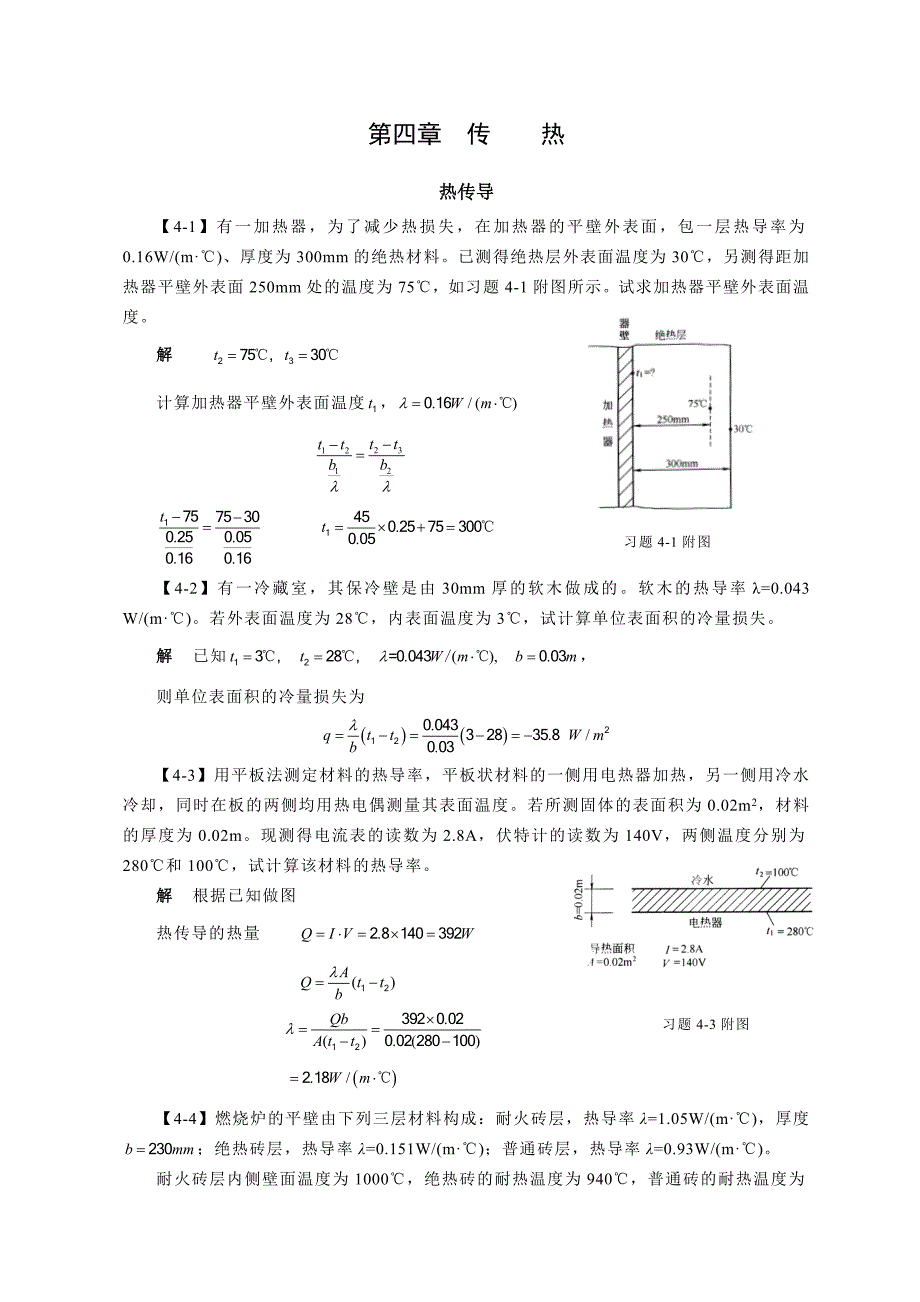 化工原理答案 第四章 传热.doc_第1页