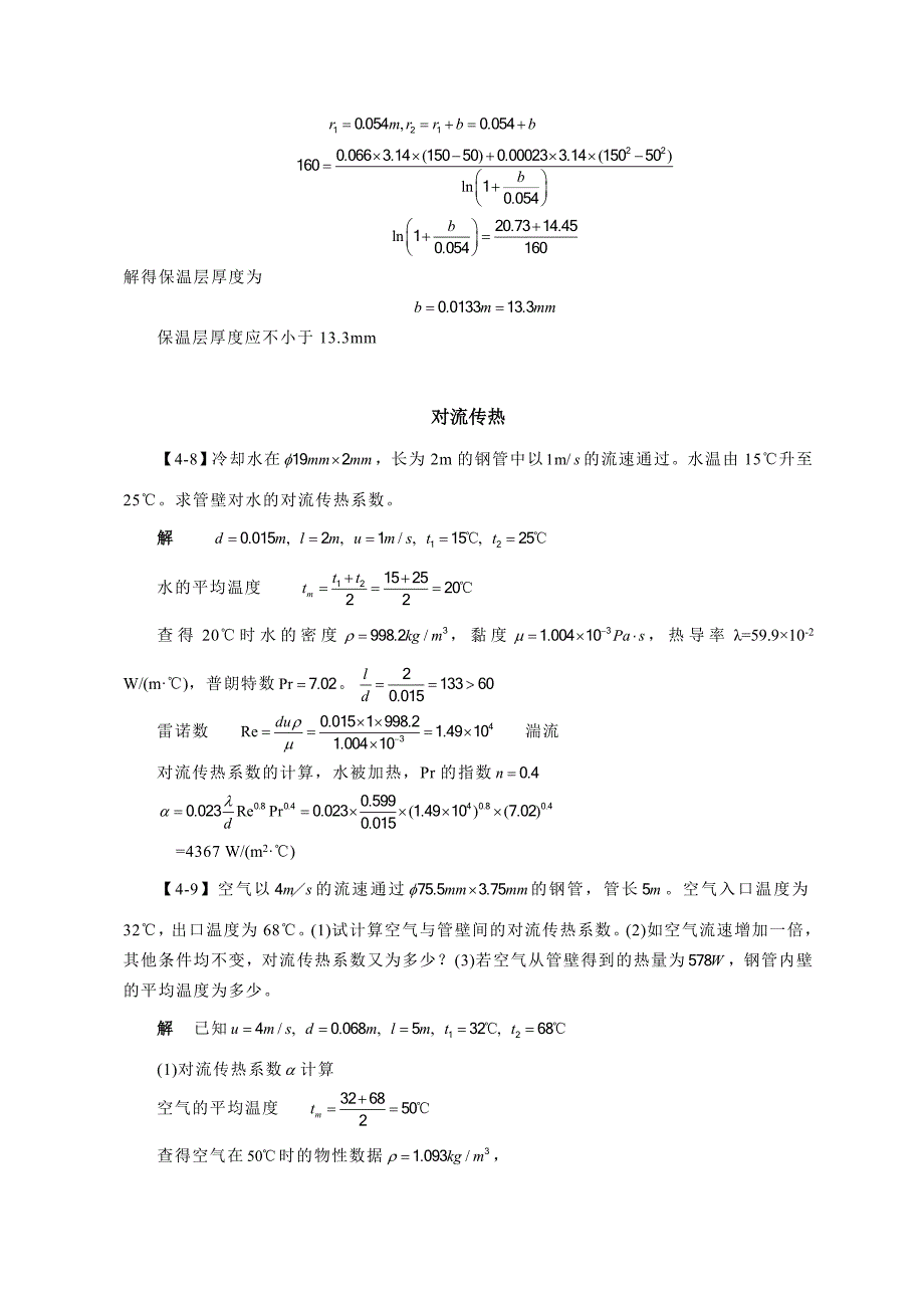 化工原理答案 第四章 传热.doc_第4页