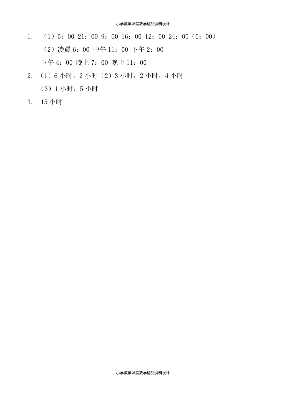 最新人教版小学三年级下册数学一课一练-6.3 24时计时法_第2页