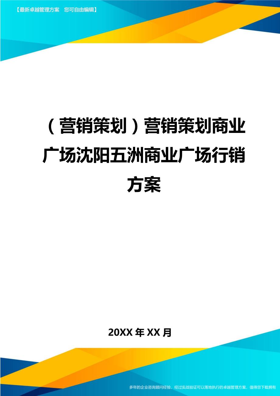 （营销策划)营销策划商业广场沈阳五洲商业广场行销方案_第1页