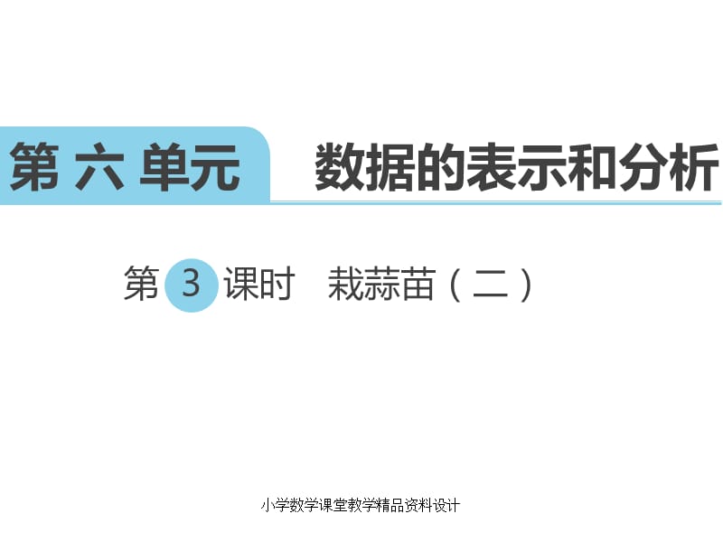 北师大版小学四年级下册数学教学课件-第六单元数据的表示和分析-第3课时栽蒜苗（二）_第1页