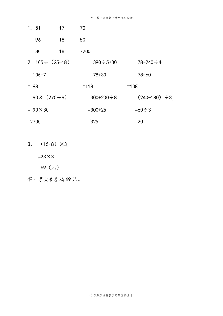 苏教版数学3年级下册一课一练-第4单元 混合运算-4.3 含有小括号的两步混合运算_第2页