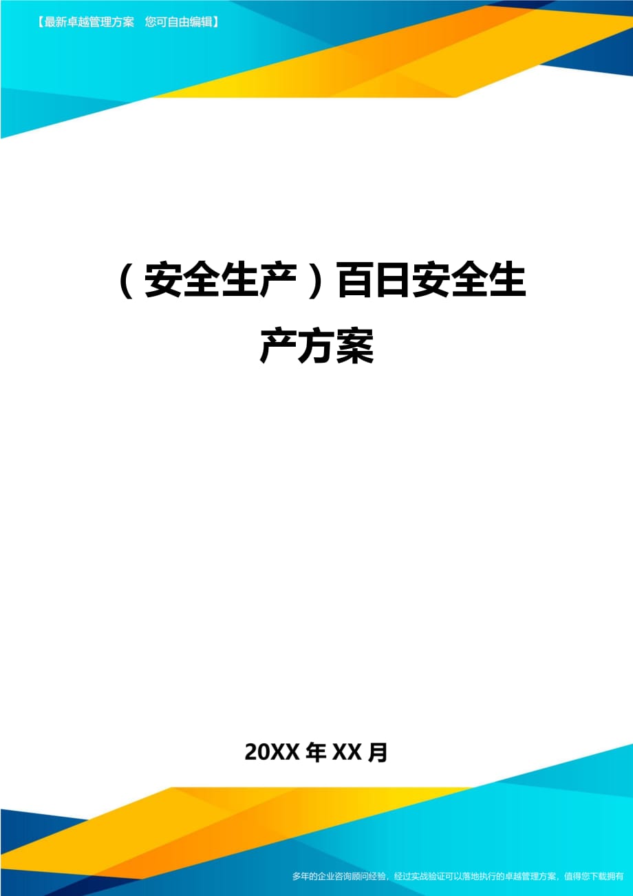 （安全生产）百日安全生产方案__第1页