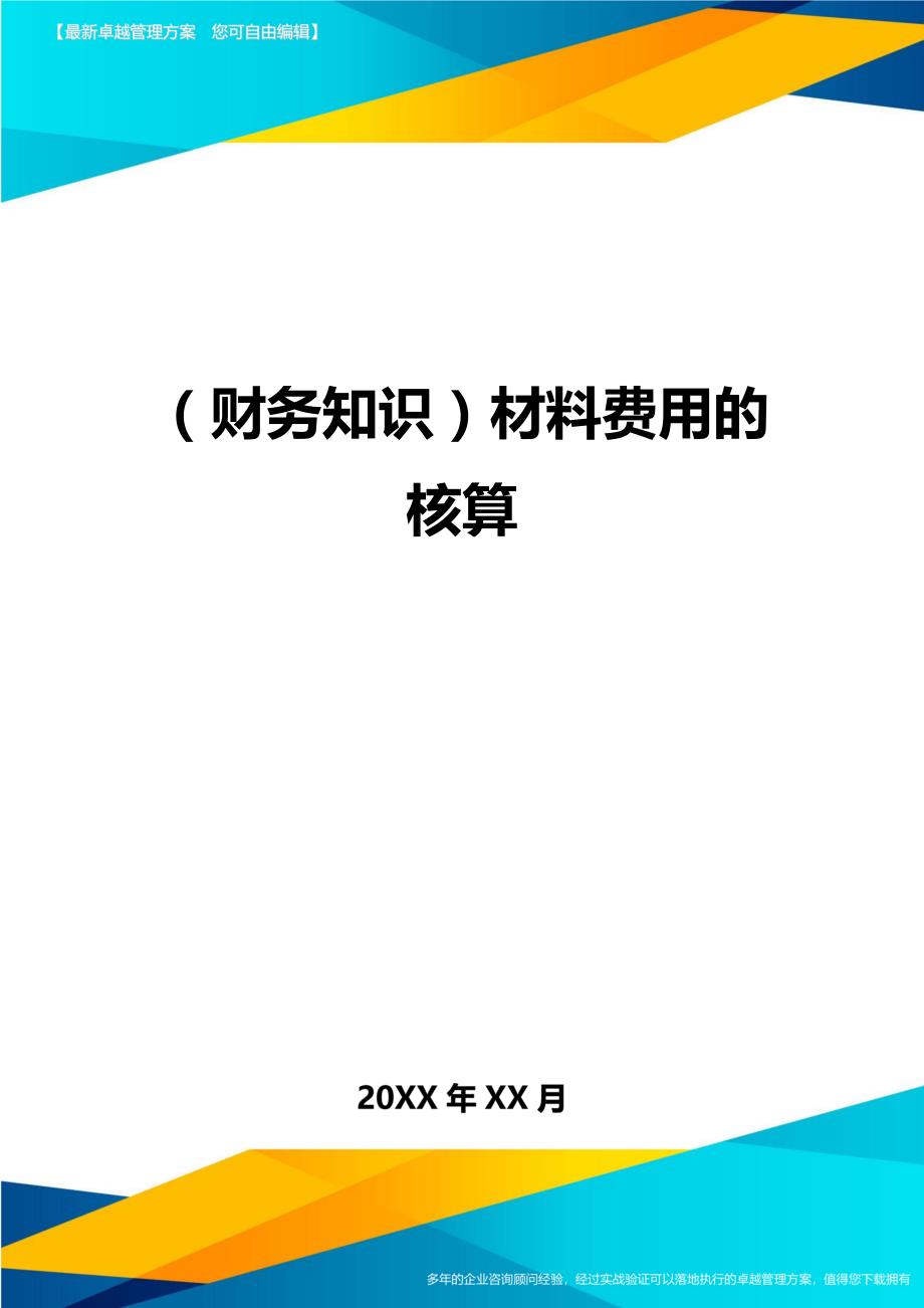 （财务知识）材料费用的核算__第1页