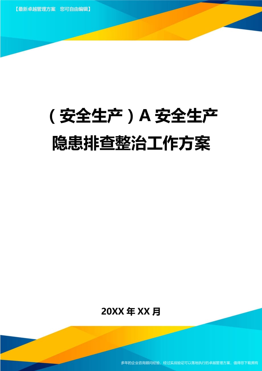 （安全生产）A安全生产隐患排查整治工作方案__第1页