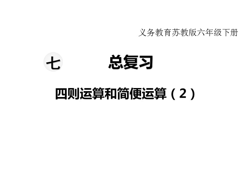 苏教版六年级下册数学教学课件第七单元总复习1-第7课时四则运算和简便运算 （2）_第1页