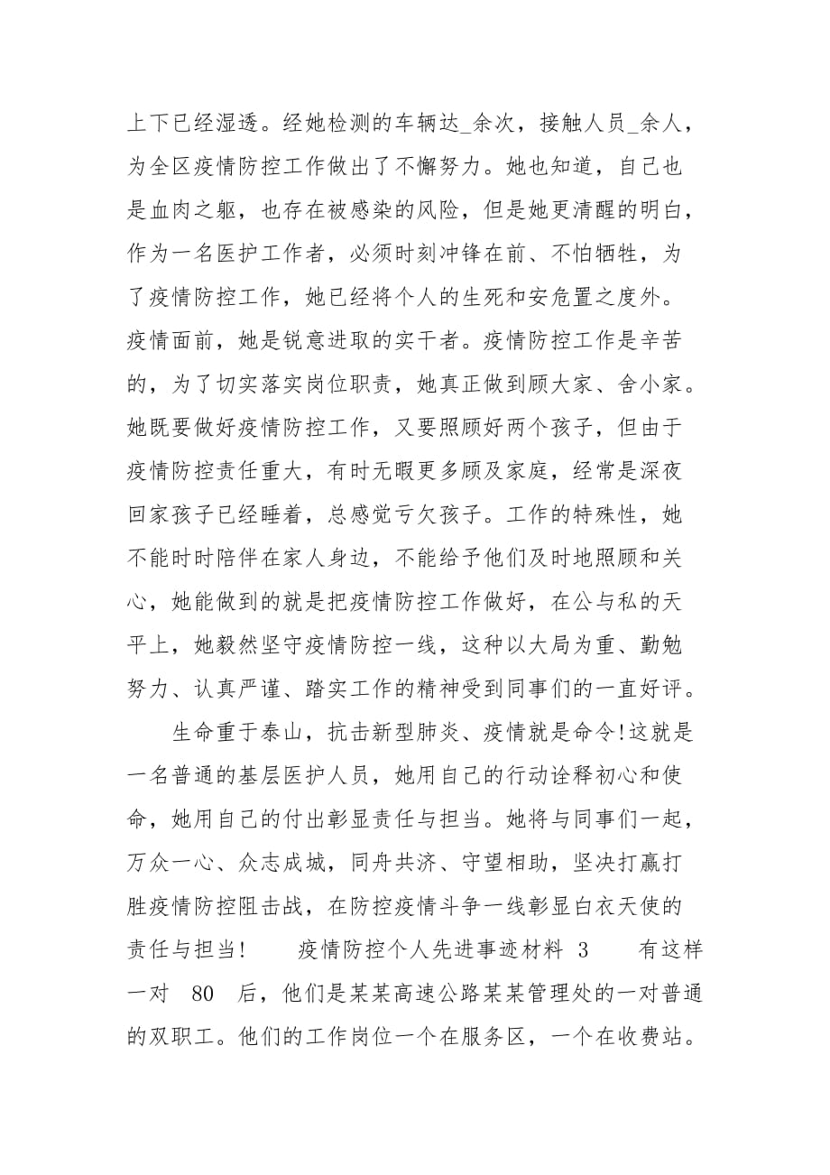 精选疫情防控个人先进事迹材料三篇_第4页