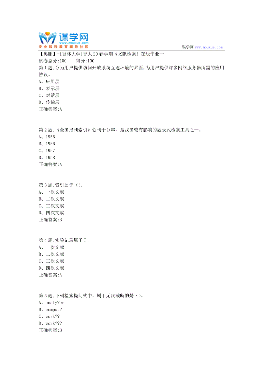 [吉林大学]吉大20春学期《文献检索》在线作业一_第1页