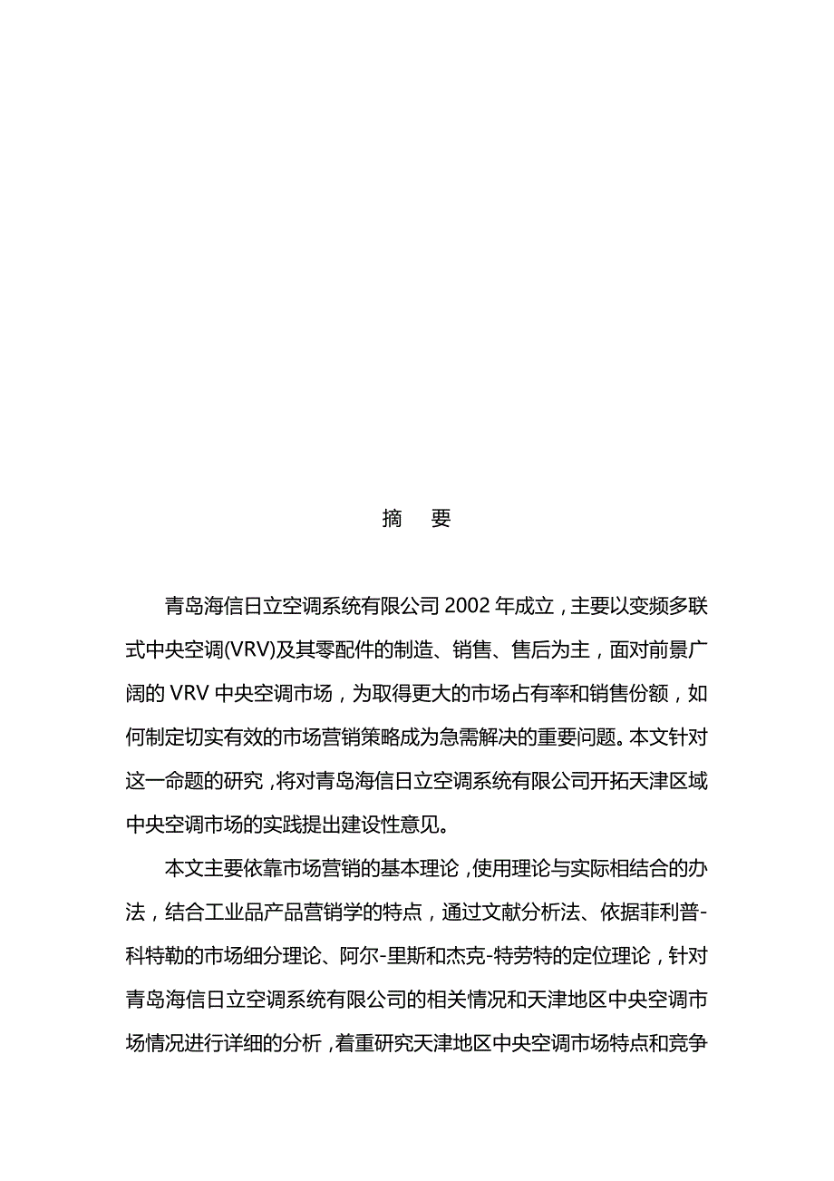 （营销策略)青岛海信日立变频中央空调天津区域营销策略研究_第3页