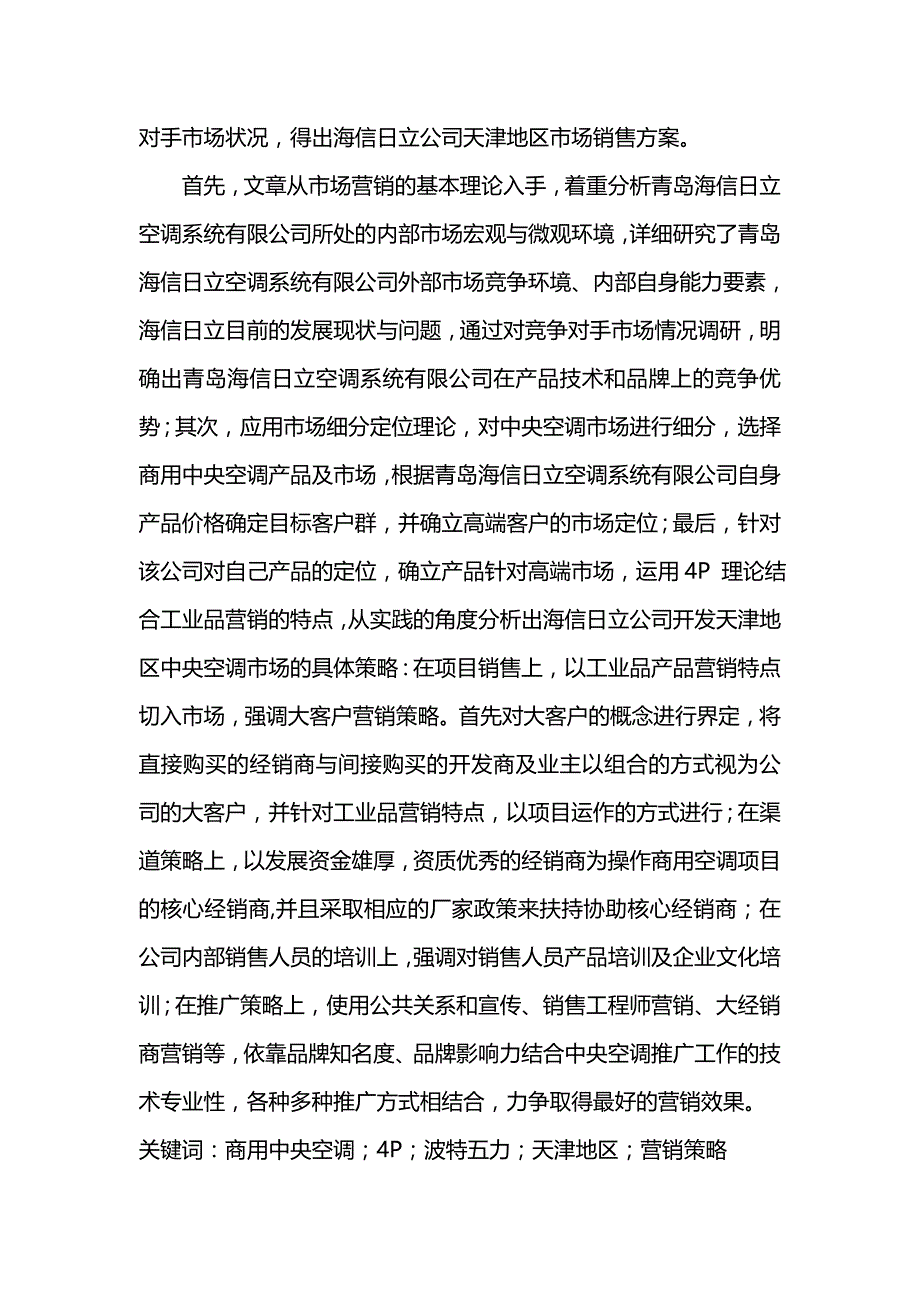 （营销策略)青岛海信日立变频中央空调天津区域营销策略研究_第4页