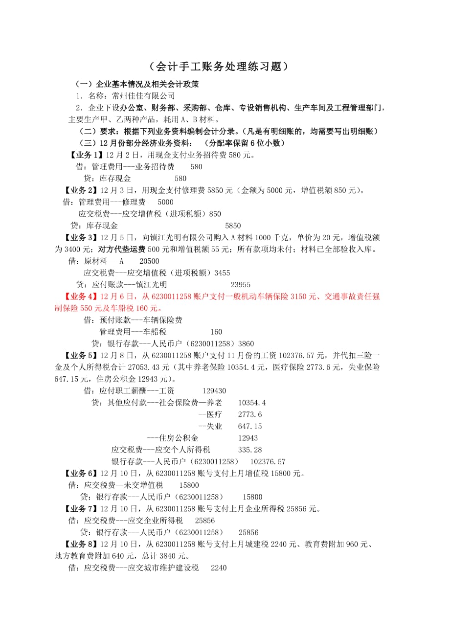 会计手工模拟分录练习题目及答案.doc_第1页