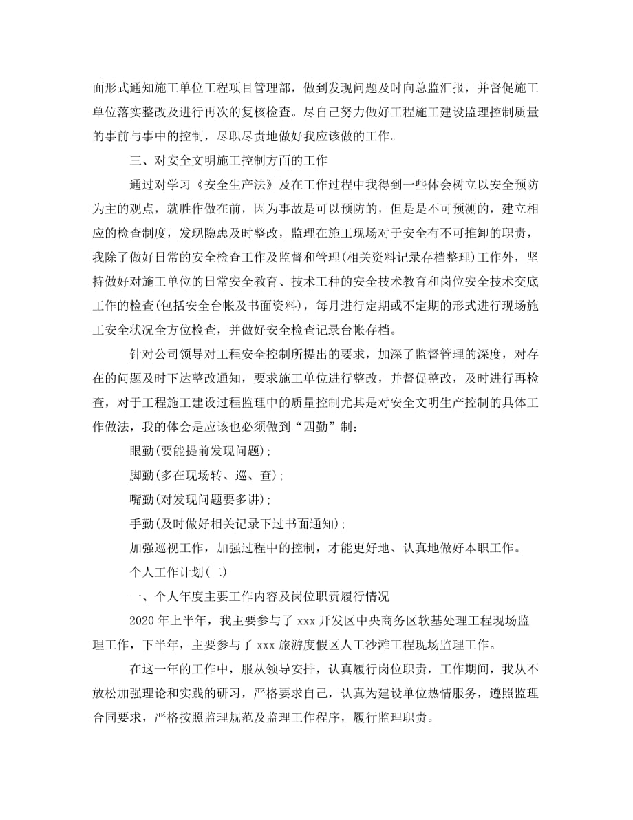 2020年监理工程师的个人工作计划5篇_第2页