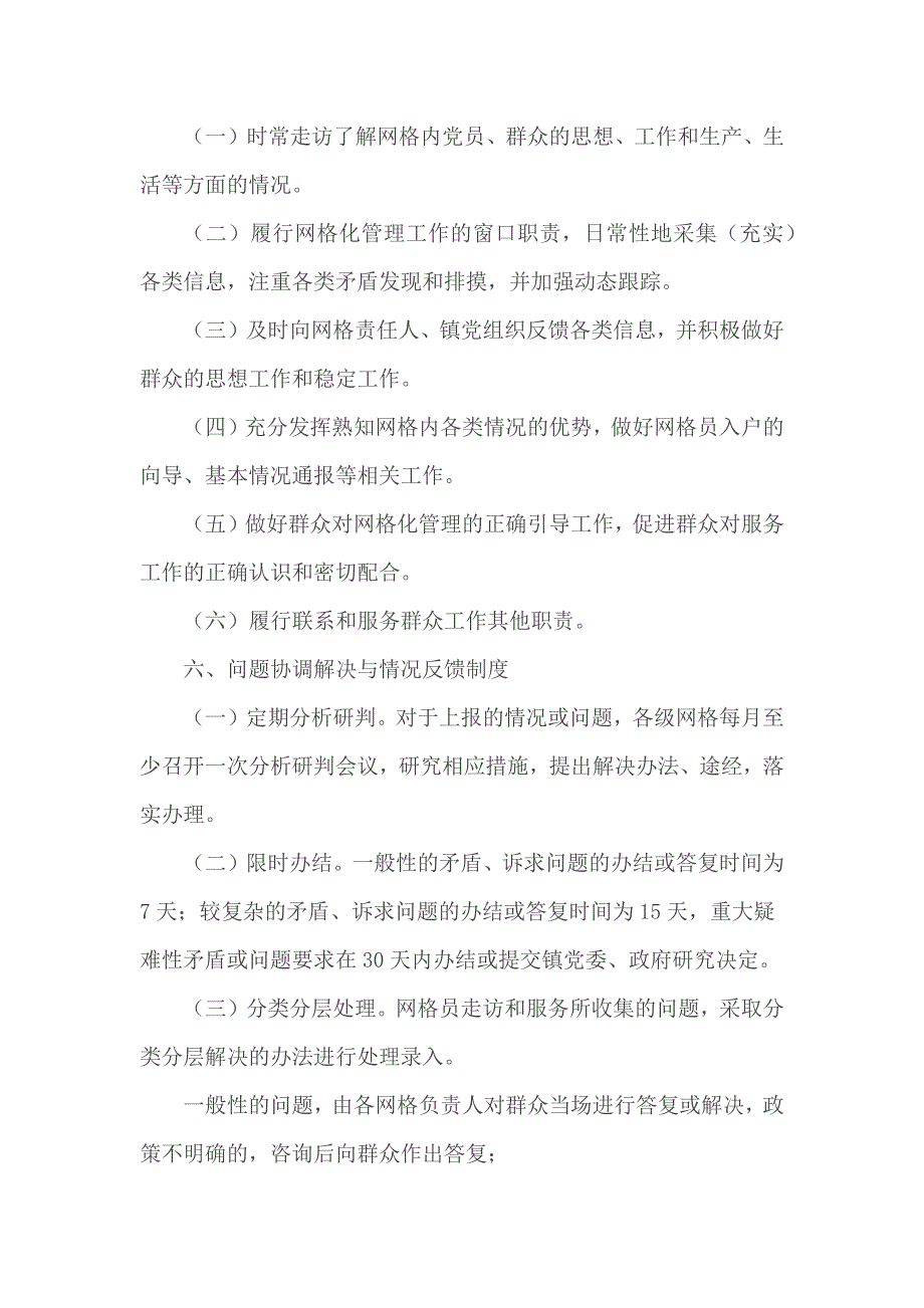 网格化管理工作制度汇编六篇_第4页